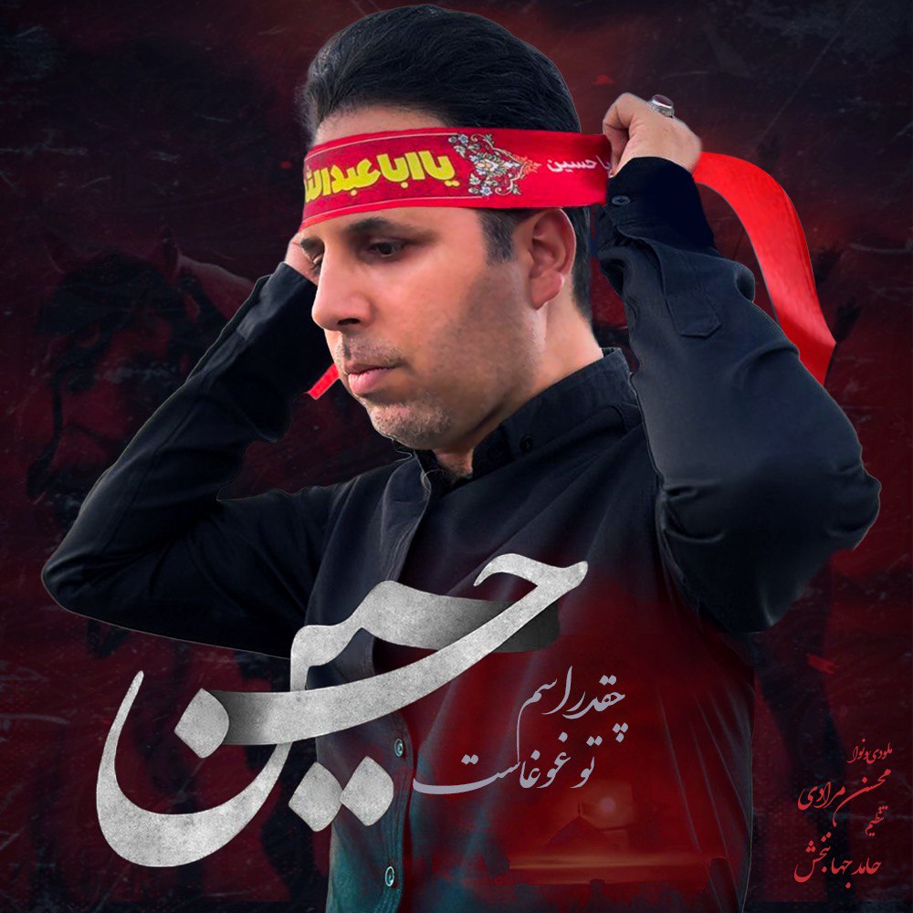 محسن مرادی چقدر اسم تو غوغاست حسین